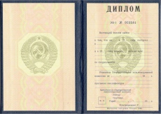 Диплом о высшем образовании СССР с 1980 по 1996 годы