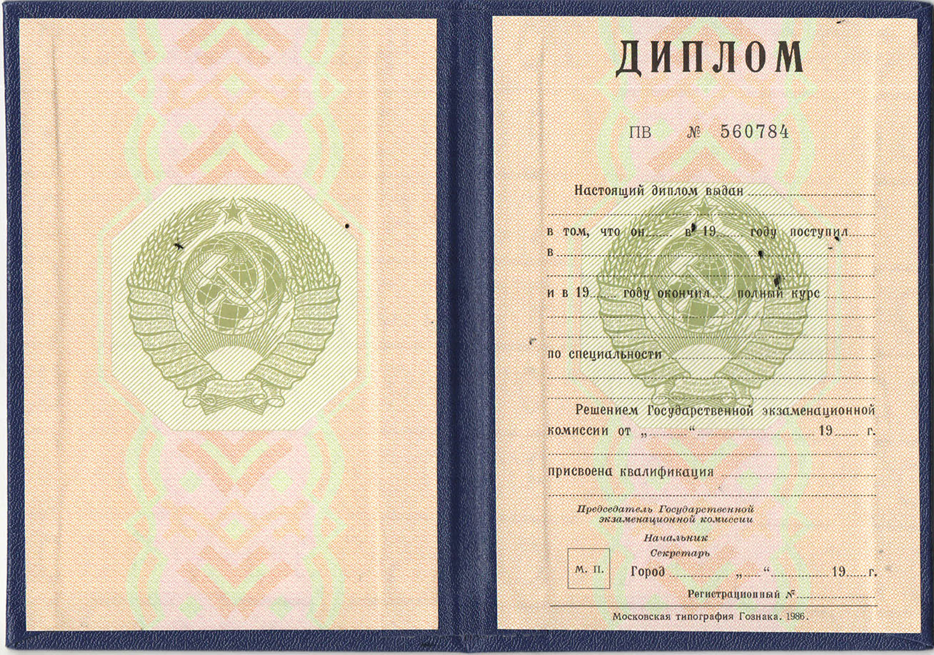 Купить диплом о высшем образовании СССР